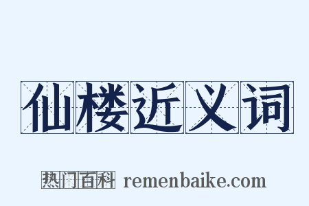 仙楼近义词是什么意思的图片